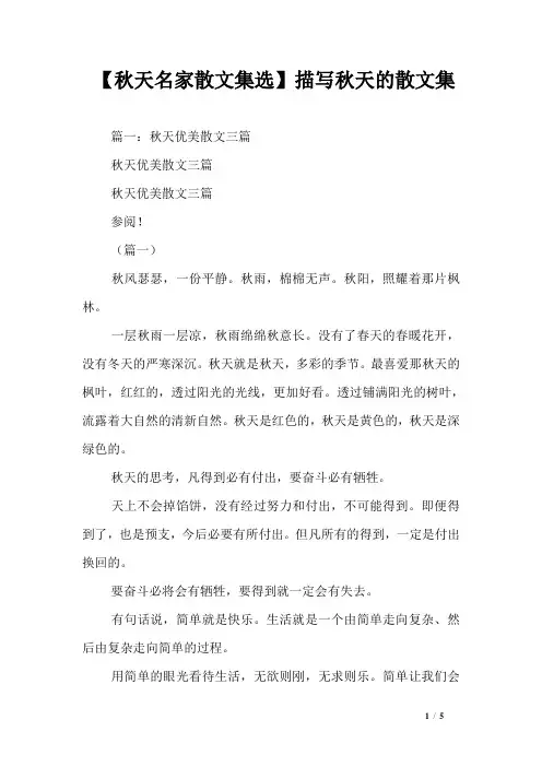 【秋天名家散文集选】描写秋天的散文集