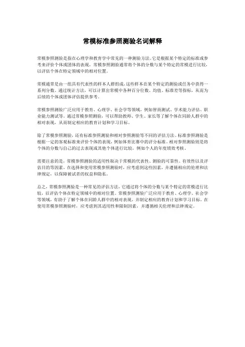 常模标准参照测验名词解释