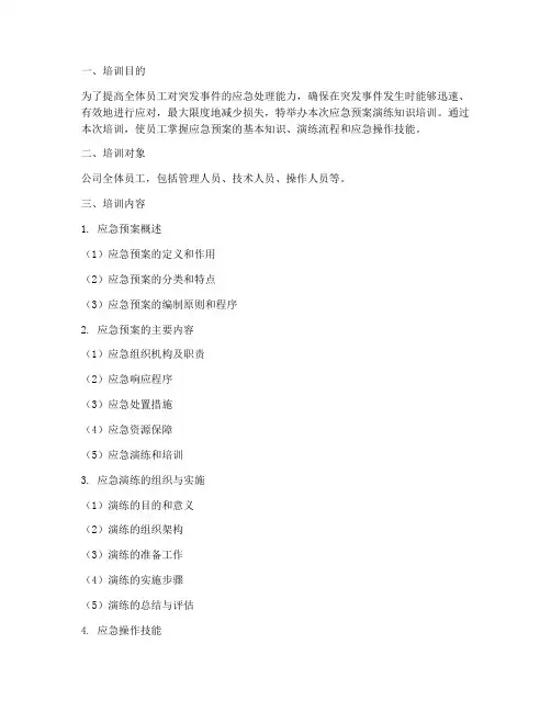 应急预案演练知识培训