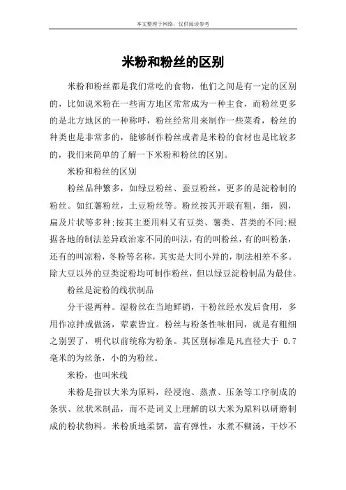 米粉和粉丝的区别