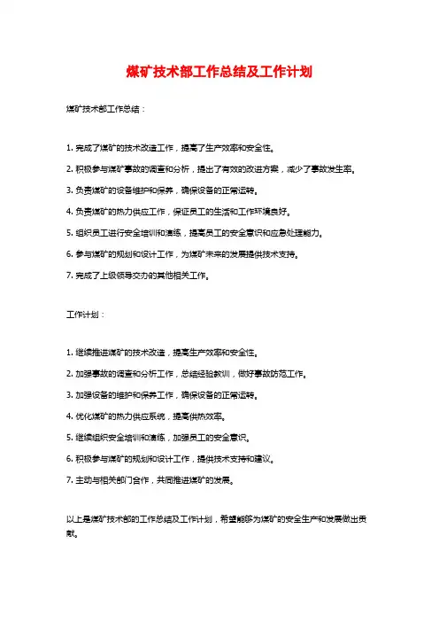 煤矿技术部工作总结及工作计划