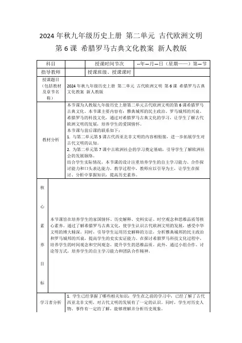 2024年秋九年级历史上册第二单元古代欧洲文明第6课希腊罗马古典文化教案新人教版