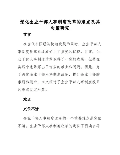 深化企业干部人事制度改革的难点及其对策研究