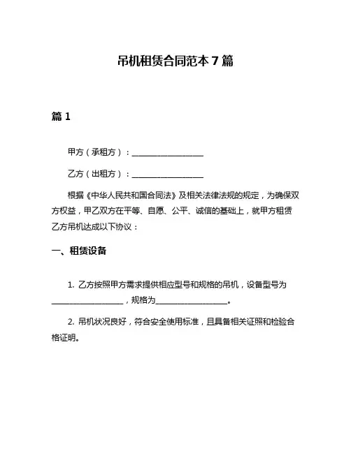 吊机租赁合同范本7篇