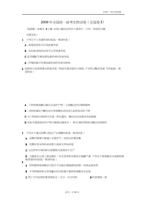 【深度解析高考真题】2009年全国统一高考生物试卷(全国卷ⅰ)