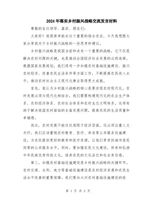 2024年落实乡村振兴战略交流发言材料