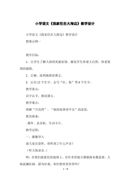 小学语文《我家住在大海边》教学设计