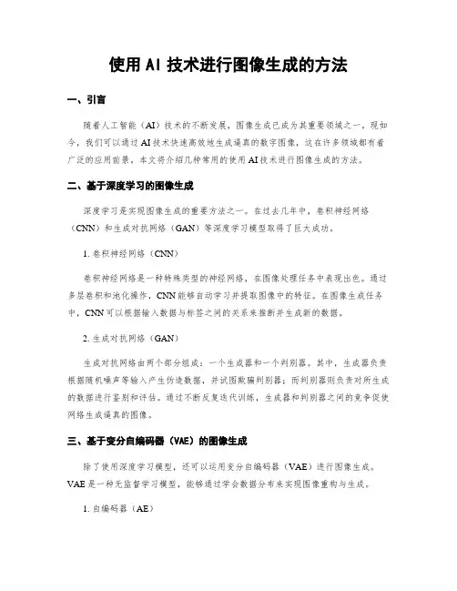 使用AI技术进行图像生成的方法