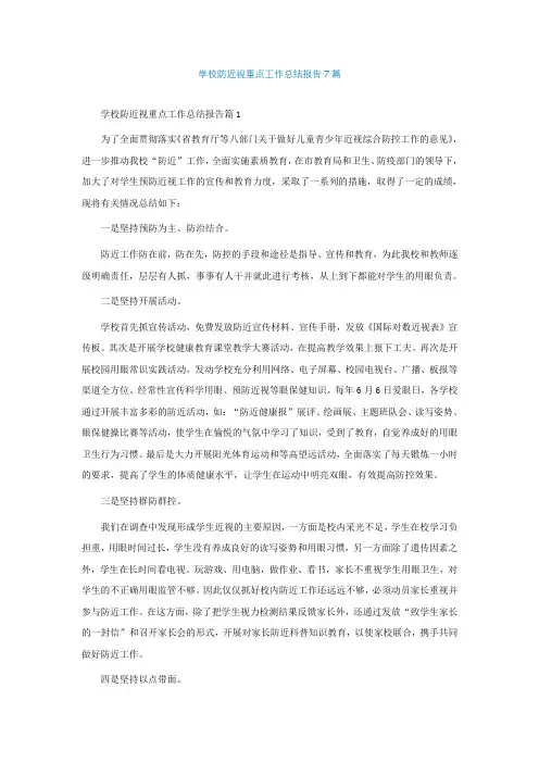 学校防近视重点工作总结报告7篇
