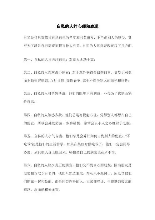 自私的人的心理和表现