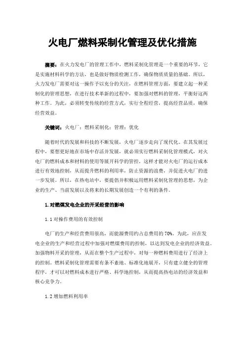 火电厂燃料采制化管理及优化措施
