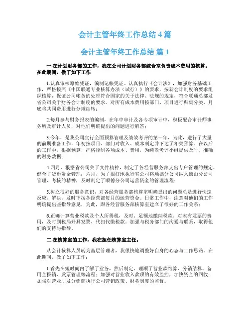 会计主管年终工作总结4篇
