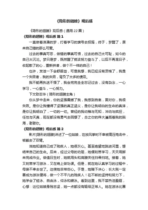 《隐形的翅膀》观后感