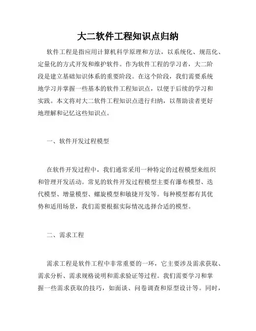 大二软件工程知识点归纳