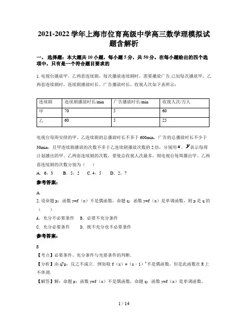 2021-2022学年上海市位育高级中学高三数学理模拟试题含解析