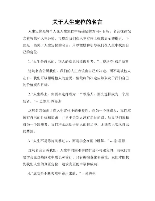 关于人生定位的名言