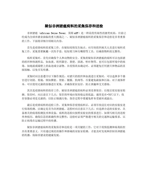 疑似非洲猪瘟病料的采集保存和送检