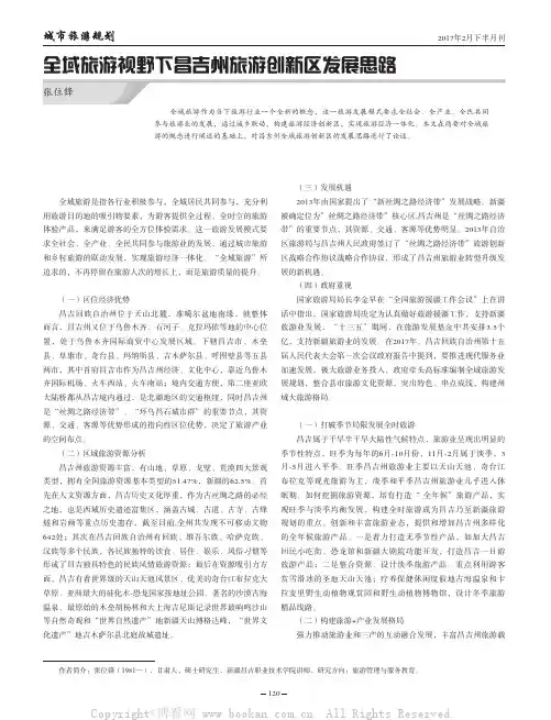 全域旅游视野下昌吉州旅游创新区发展思路