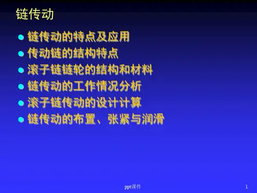 机械设计链传动  ppt课件