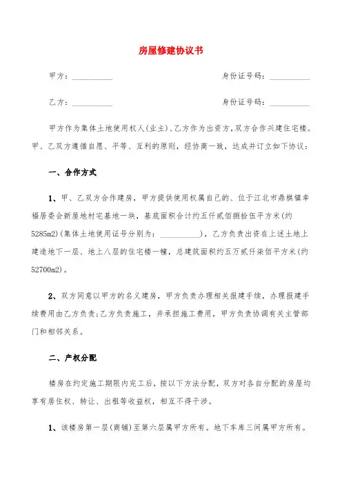 房屋修建协议书(6篇)