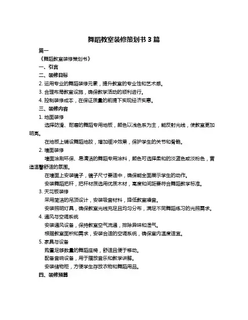 舞蹈教室装修策划书3篇