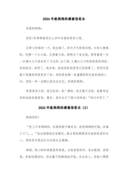 2024年致妈妈的感谢信范本(3篇)