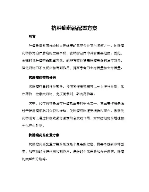 抗肿瘤药品配置方案