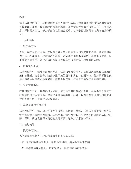 关于学习态度懒散检讨书