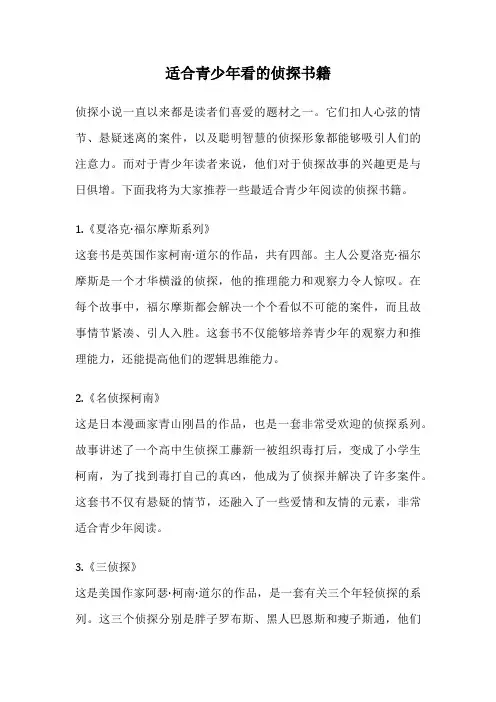 适合青少年看的侦探书籍