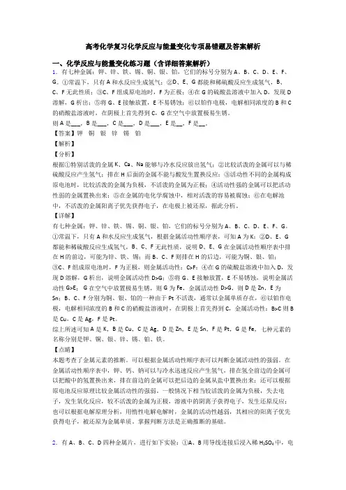 高考化学复习化学反应与能量变化专项易错题及答案解析