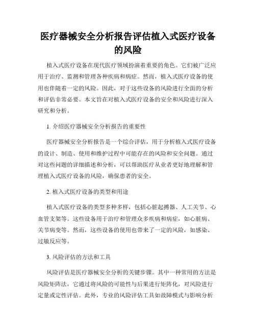 医疗器械安全分析报告评估植入式医疗设备的风险