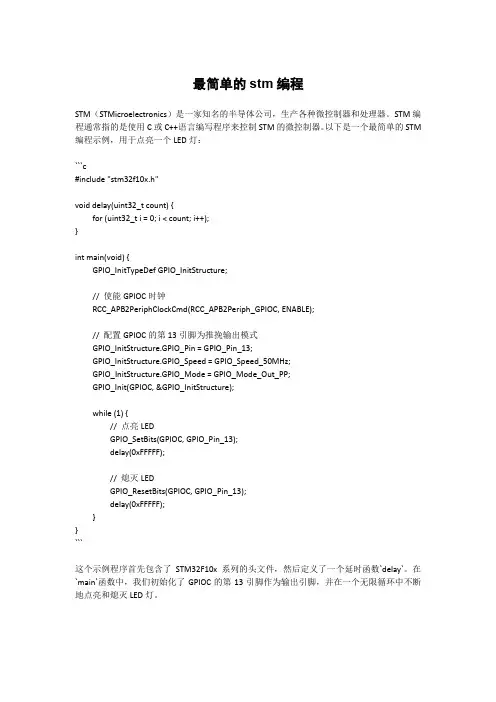 最简单的stm编程