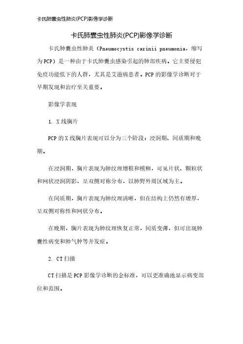 卡氏肺囊虫性肺炎(PCP)影像学诊断