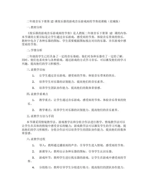 二年级音乐下册第12课找乐器的游戏音乐游戏雨的节奏说课稿(花城版)