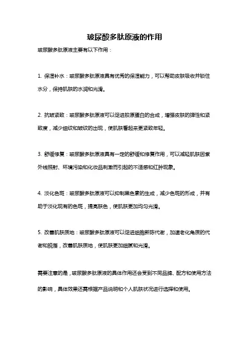 玻尿酸多肽原液的作用