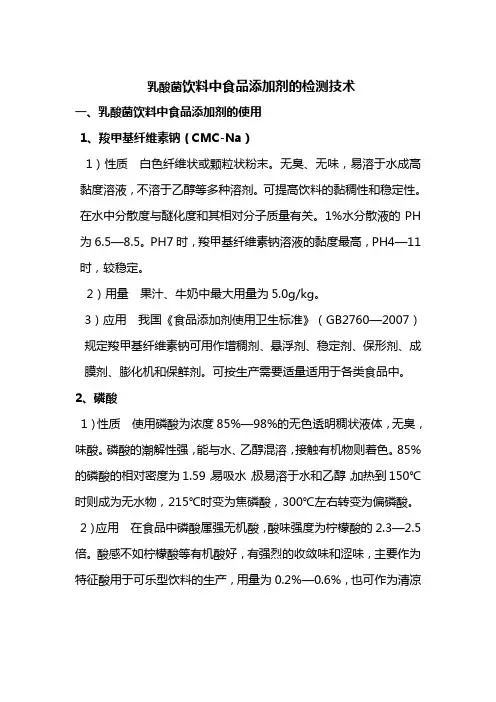 乳酸菌钙奶饮料中食品添加剂的使用与检测技术.
