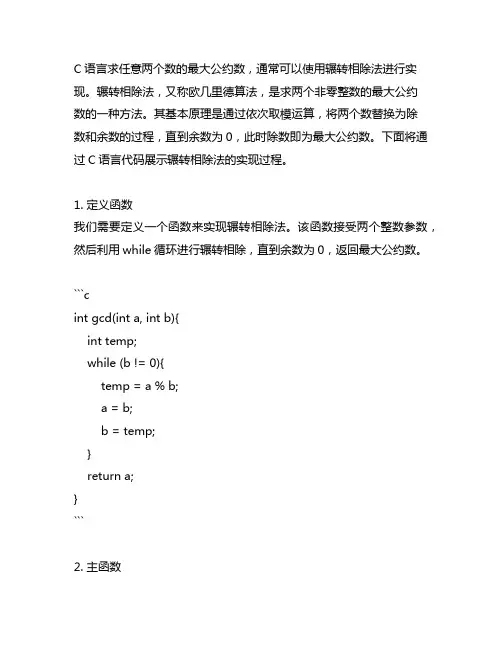 c语言求任意两个数的最大公约数,用辗转相除法实现