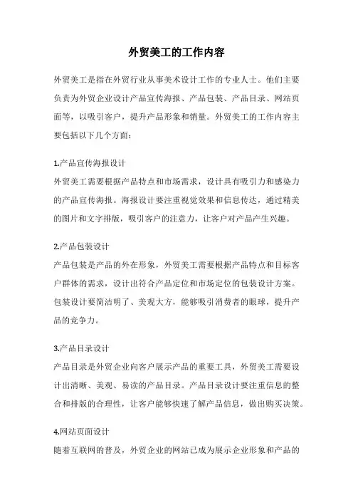 外贸美工的工作内容