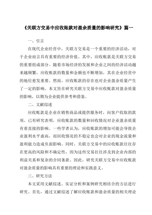 《关联方交易中应收账款对盈余质量的影响研究》范文