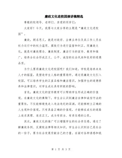 廉政文化进校园演讲稿精选