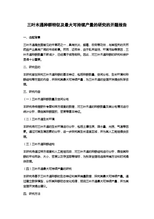 三叶木通种群特征及最大可持续产量的研究的开题报告