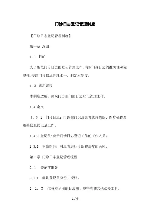 门诊日志登记管理制度