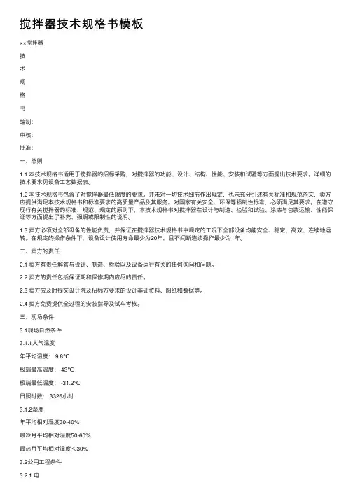 搅拌器技术规格书模板