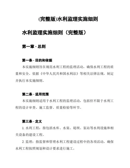 (完整版)水利监理实施细则
