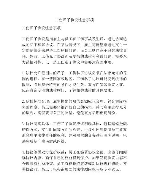 工伤私了协议注意事项