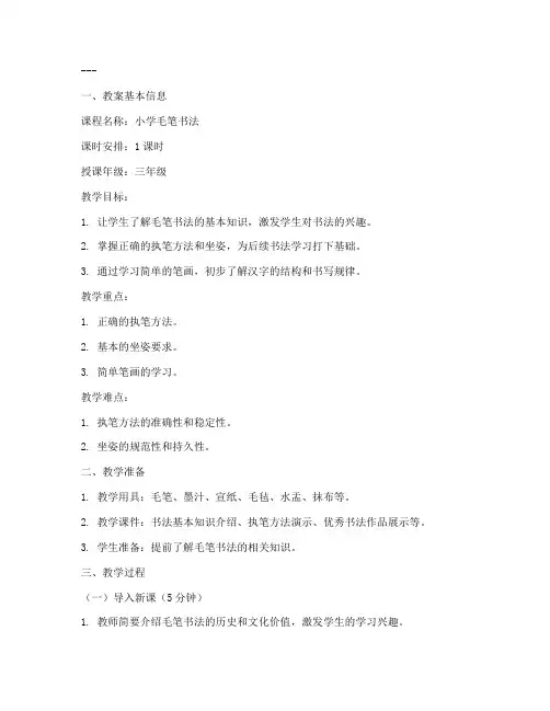 小学毛笔书法教案模板
