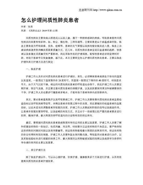 怎么护理间质性肺炎患者