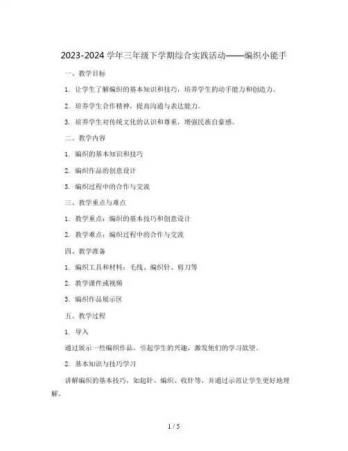 2023-2024学年三年级下学期综合实践活动编织小能手教案
