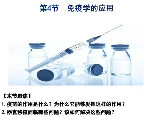 4.4免疫学的应用课件2021-2022学年高二上学期生物人教版选择性必修1