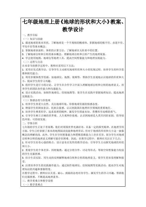 七年级地理上册《地球的形状和大小》教案、教学设计